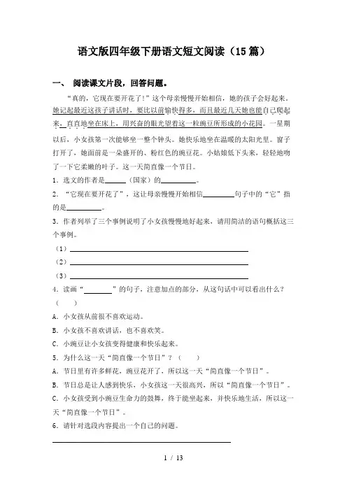 语文版四年级下册语文短文阅读(15篇)