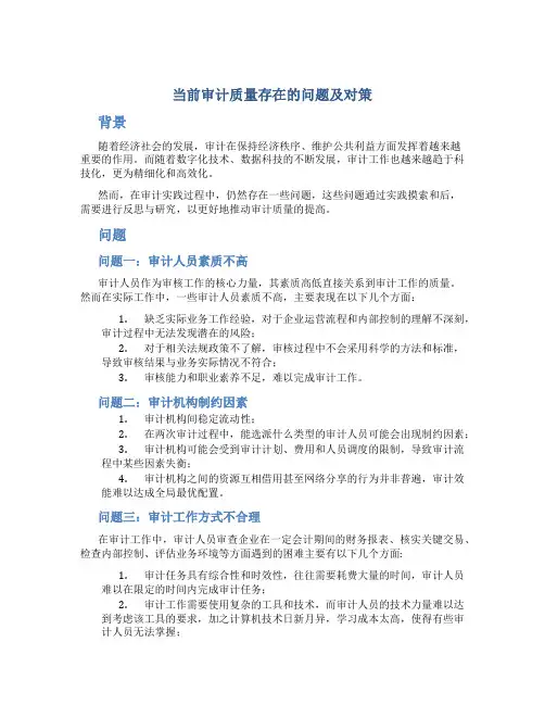 当前审计质量存在的问题及对策