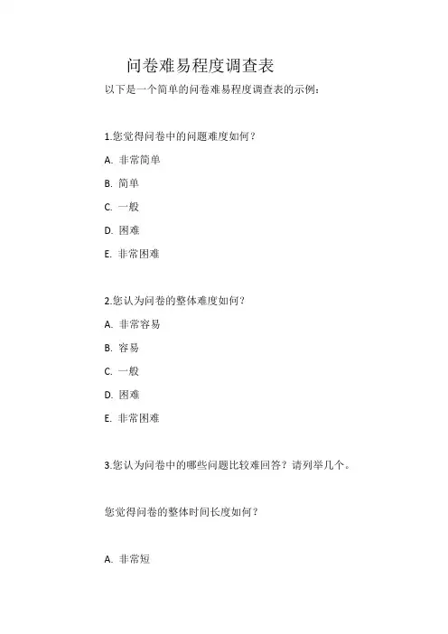 问卷难易程度调查表