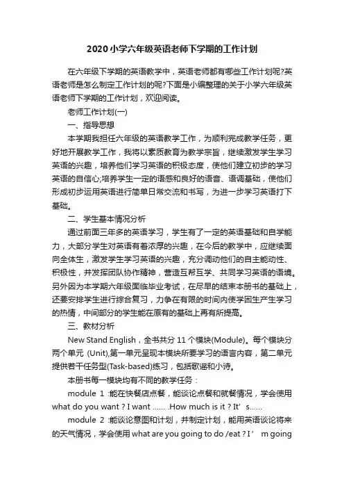 2020小学六年级英语老师下学期的工作计划