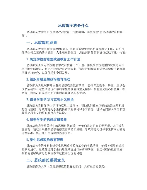 思政部全称是什么
