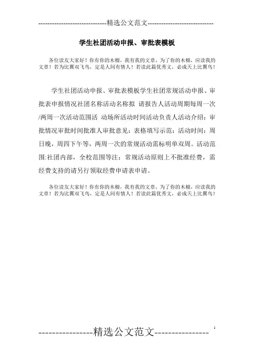 学生社团活动申报、审批表模板