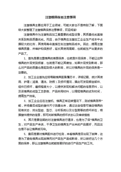 注塑模具保养注意事项