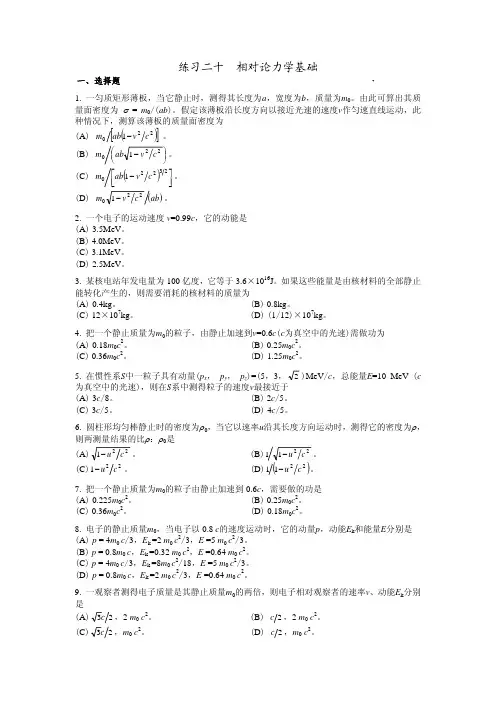 大学物理练习题  相对论力学基础