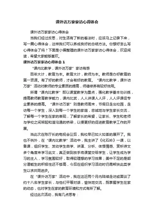 课外访万家家访心得体会