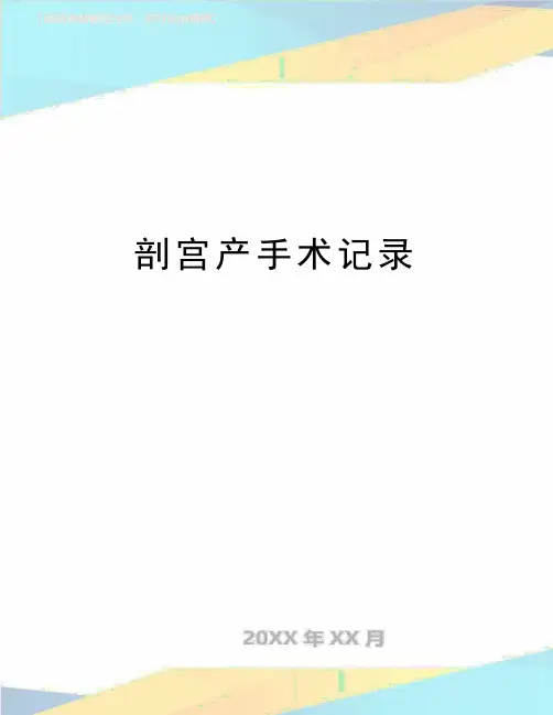 最新剖宫产手术记录