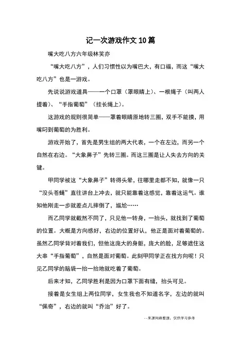 记一次游戏作文10篇_优秀作文