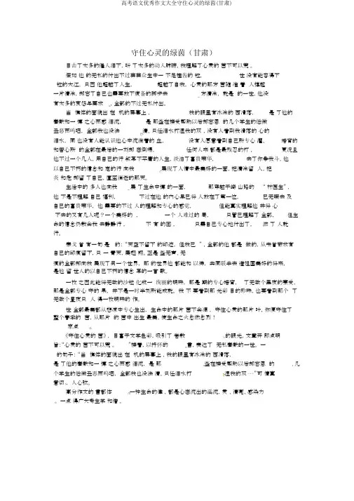 高考语文优秀作文大全守住心灵的绿茵(甘肃)