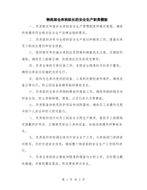 物流部仓库班组长的安全生产职责模版