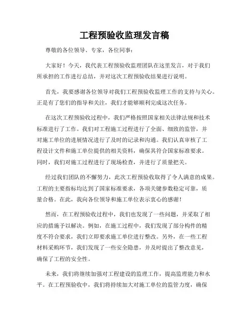 工程预验收监理发言稿