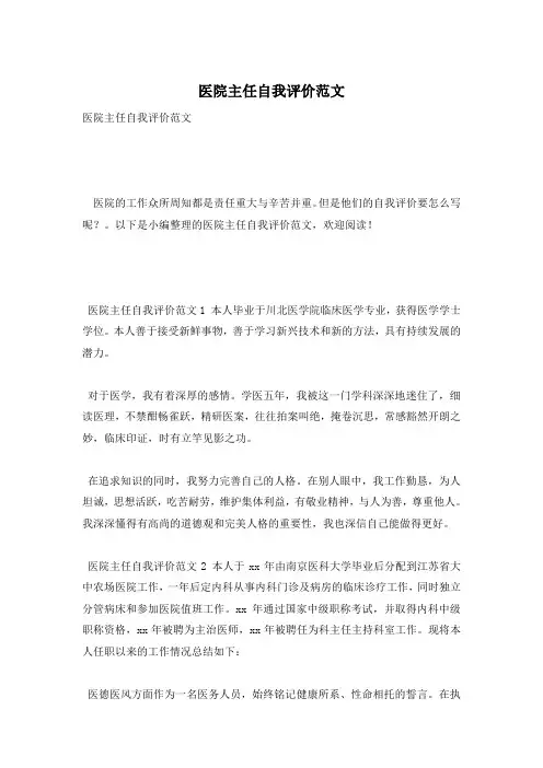 医院主任自我评价范文