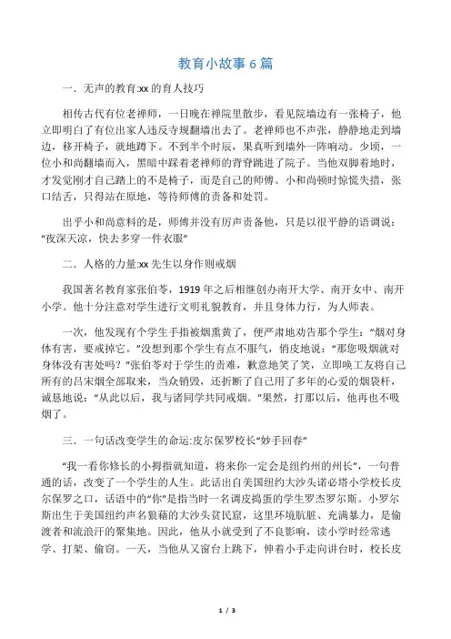 教育小故事6篇
