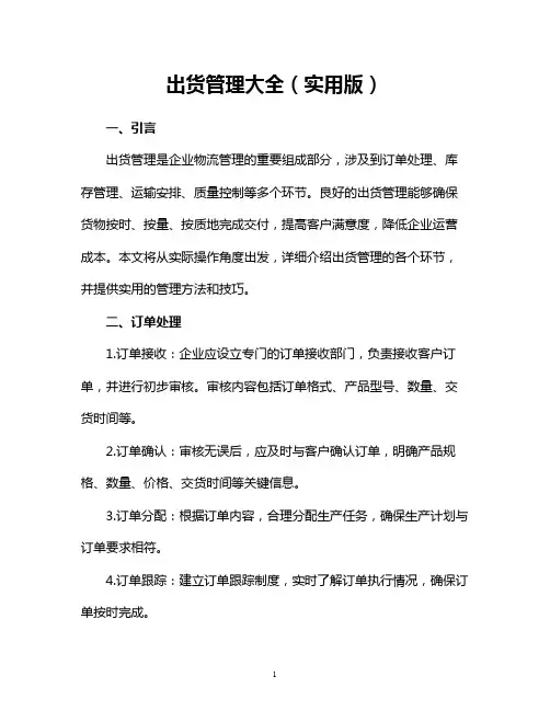 出货管理大全(实用版)