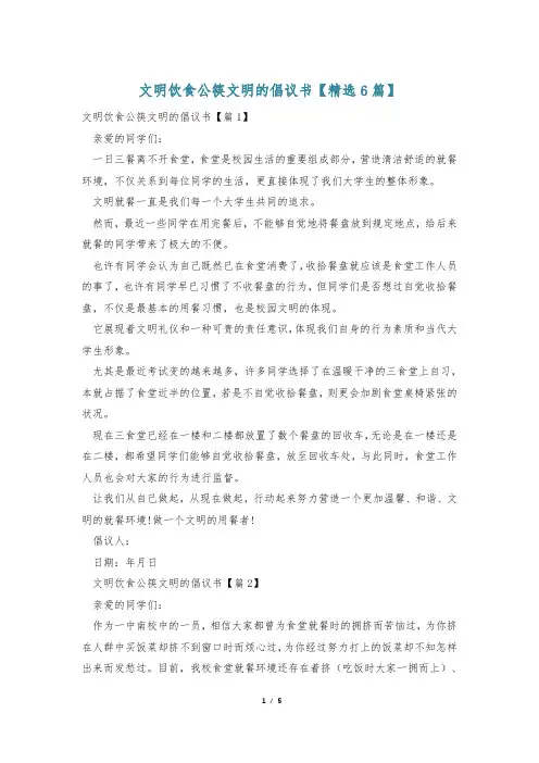 文明饮食公筷文明的倡议书【精选6篇】