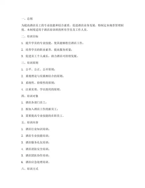 酒店培训班规章管理制度
