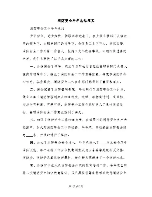 消防安全半年总结范文（2篇）