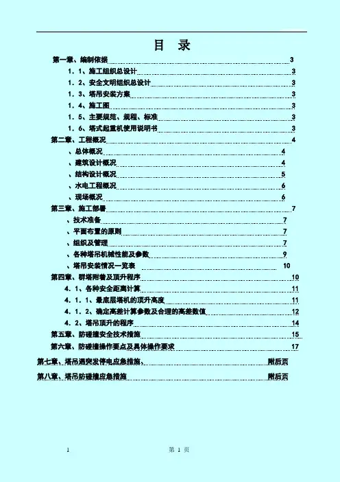 群塔作业防碰撞专项方案(完整版)