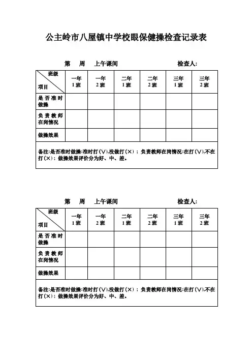 眼保健操检查记录