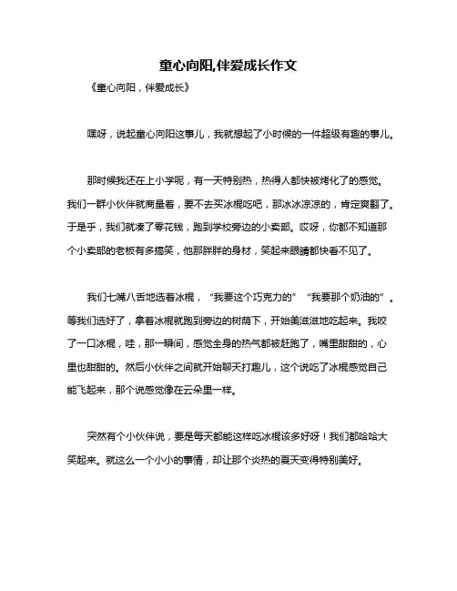 童心向阳,伴爱成长作文