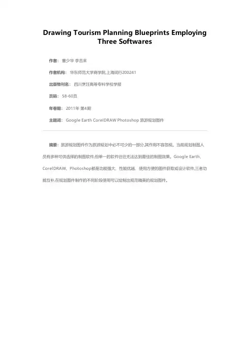 综合应用三种软件制作旅游规划图件探析