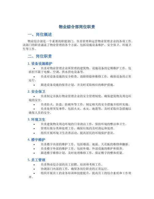 物业综合部岗位职责