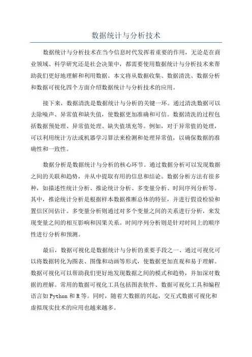 数据统计与分析技术