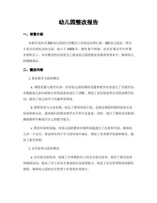 幼儿园整改报告