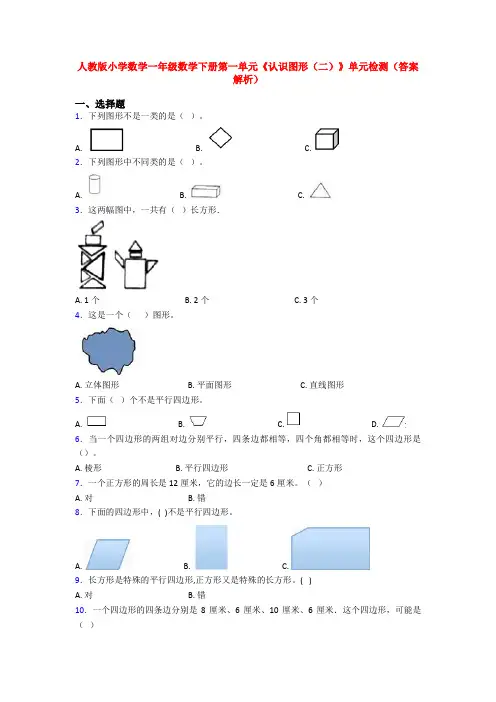 人教版小学数学一年级数学下册第一单元《认识图形(二)》单元检测(答案解析)