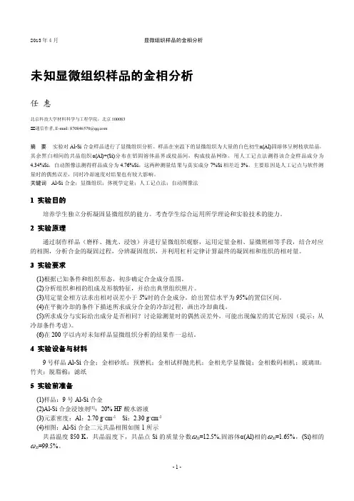 北京科技大学未知显微组织样品的金相分析实验报告Al-Si样品