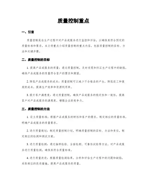 质量控制重点