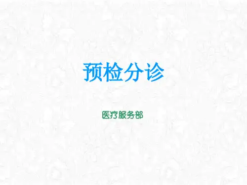 预检分诊培训教材(PPT30页)