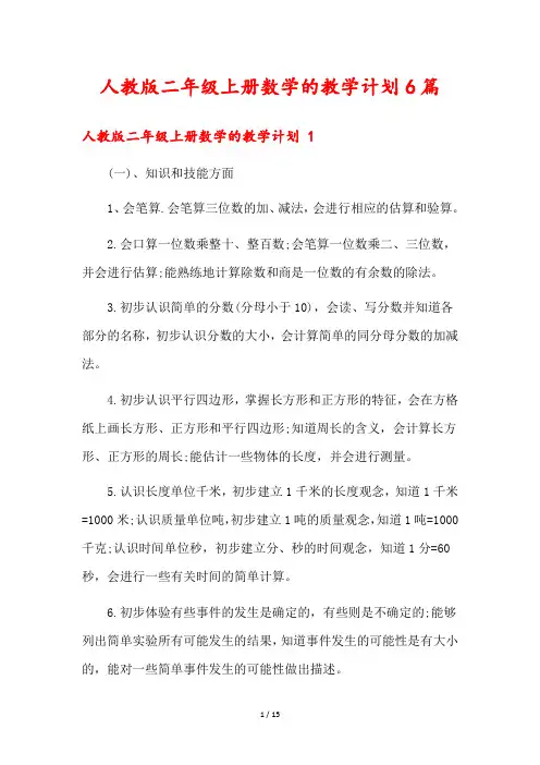 人教版二年级上册数学的教学计划6篇