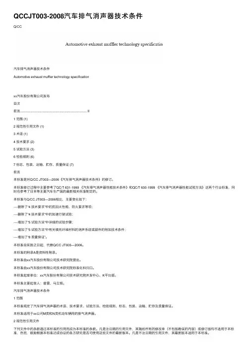 QCCJT003-2008汽车排气消声器技术条件