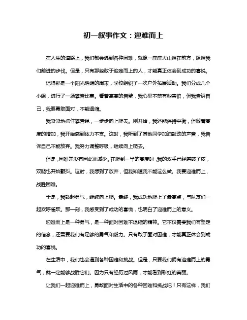 初一叙事作文：迎难而上