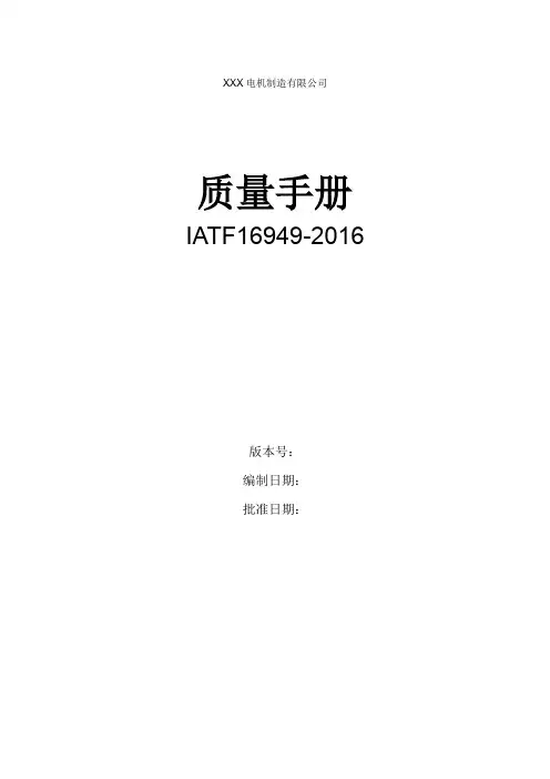 IATF16949-2016体系管理质量手册(电机制造)