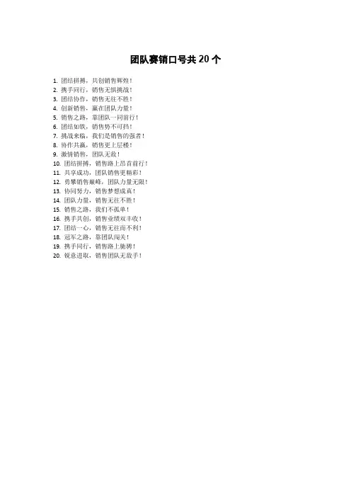 团队赛销口号