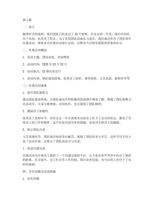 团队周年庆总结报告范文(3篇)