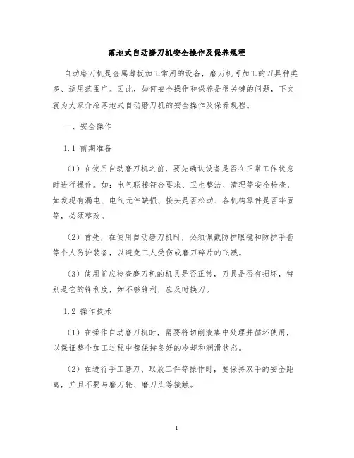 落地式自动磨刀机安全操作及保养规程