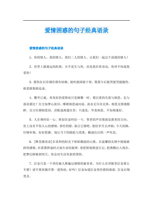爱情困惑的句子经典语录