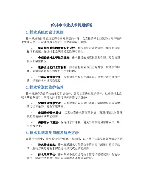 给排水专业技术问题解答
