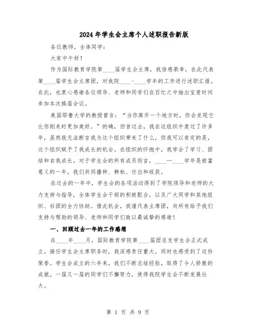 2024年学生会主席个人述职报告新版（五篇）