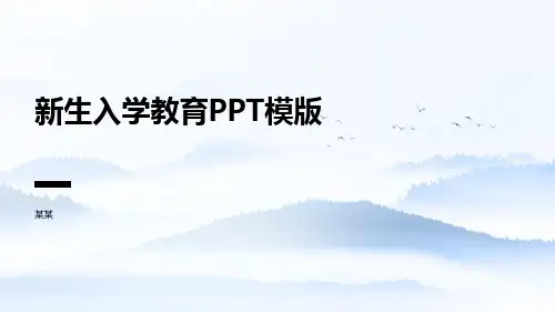 新生入学教育PPT模板