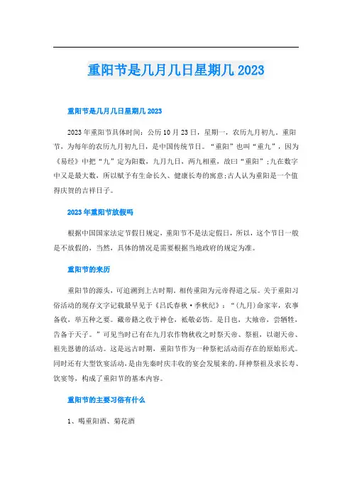 重阳节是几月几日星期几2023