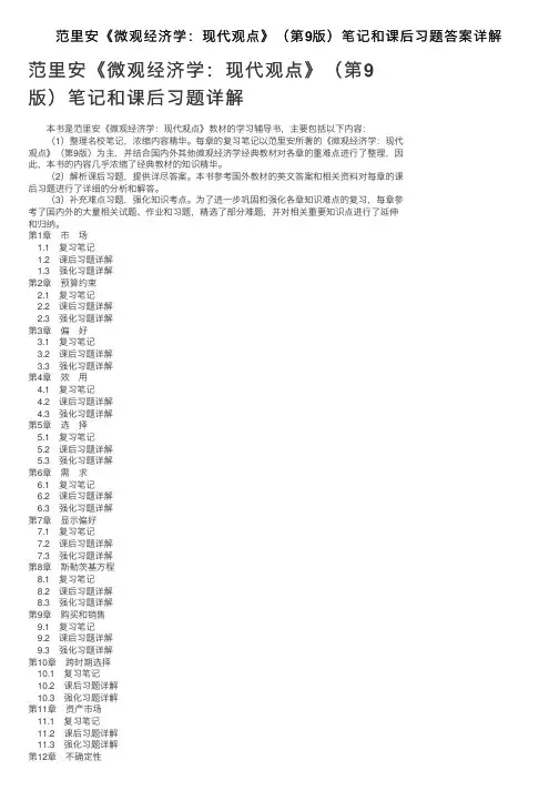 范里安《微观经济学：现代观点》（第9版）笔记和课后习题答案详解