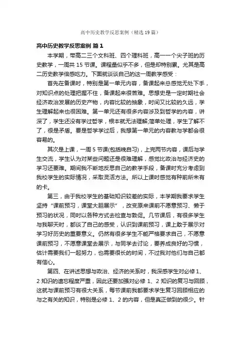 高中历史教学反思案例（精选19篇）