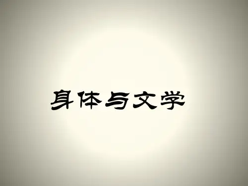 身体与文学