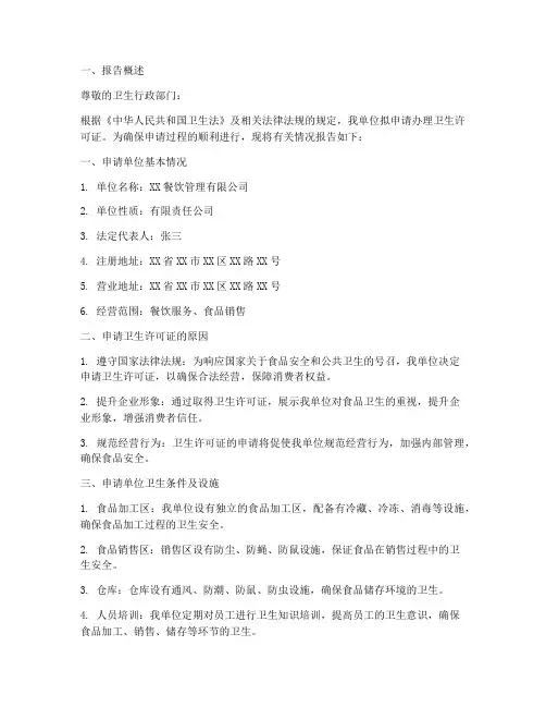 卫生证申请报告
