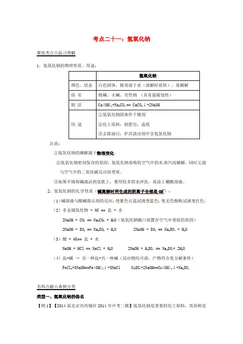 中考化学考点总动员系列：专题(21)氢氧化钠专题(含答案)