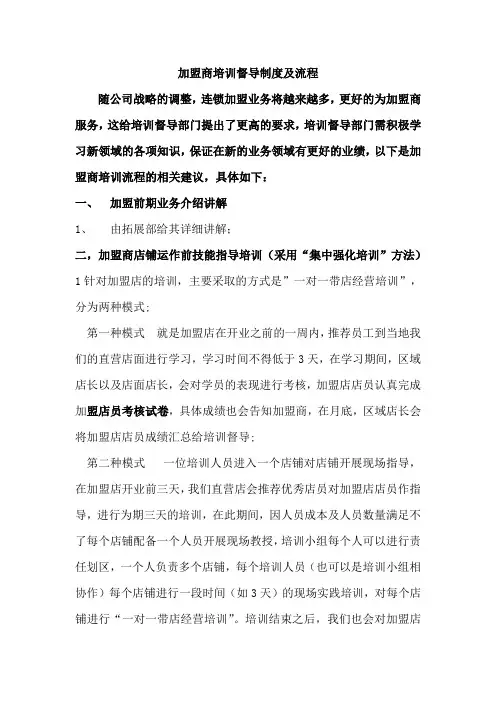 加盟商培训督导制度及流程 3