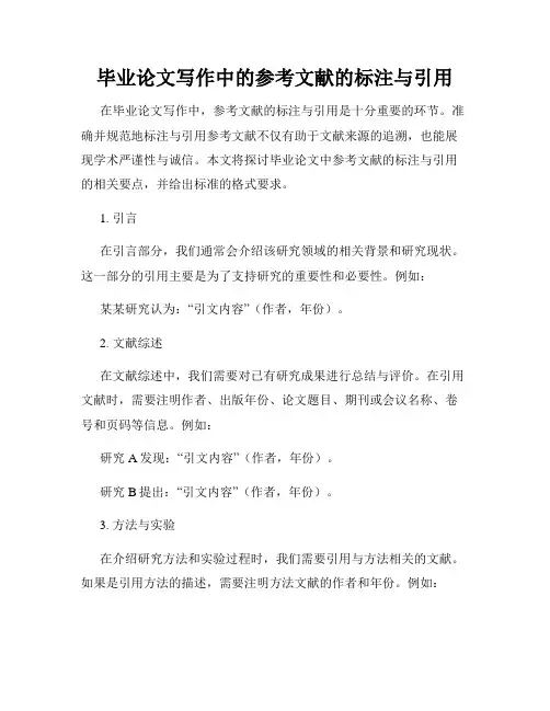 毕业论文写作中的参考文献的标注与引用